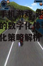 四、如何优化摩托手机游戏的操作与控制