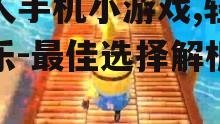 二、成人手机小游戏的种类