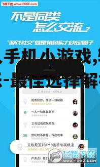 四、成人手机小游戏的社交功能