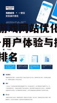 手机游戏网站优化策略-提升用户体验与搜索引擎排名