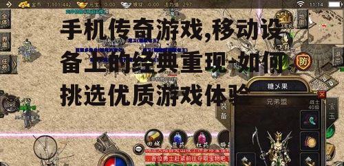 手机传奇游戏,移动设备上的经典重现-如何挑选优质游戏体验