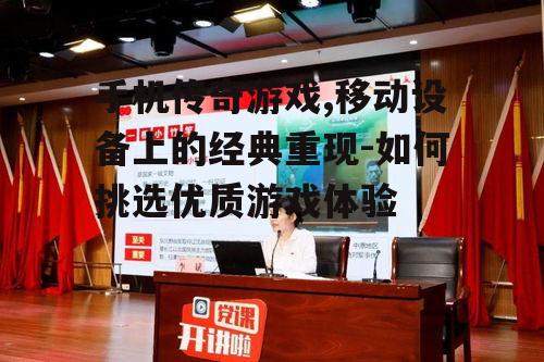 二、手机传奇游戏的特色