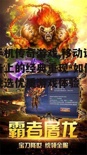 三、手机传奇游戏的操作体验