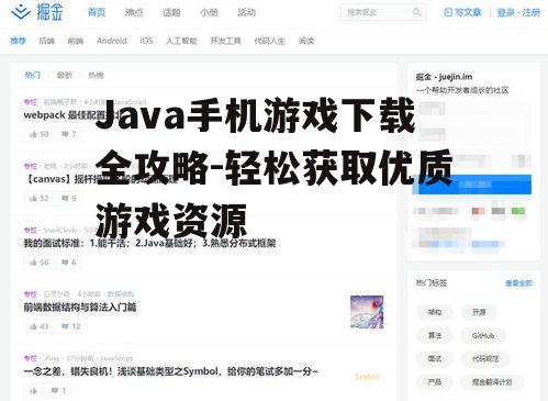 二、寻找Java手机游戏下载资源