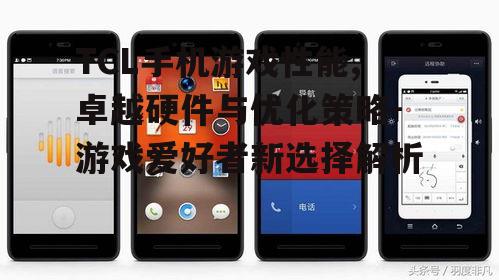 四、TCL手机游戏外设支持