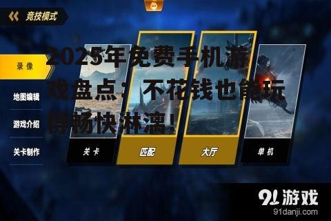 2025年免费手机游戏盘点：不花钱也能玩得畅快淋漓！