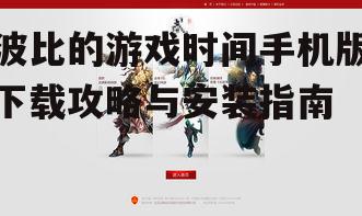 波比的游戏时间手机版下载攻略与安装指南