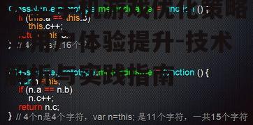 大型手机游戏优化策略与用户体验提升-技术解析与实践指南