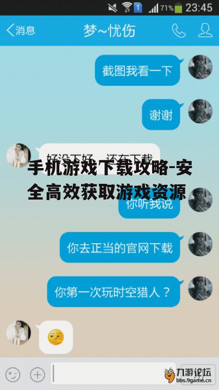 手机游戏下载攻略-安全高效获取游戏资源