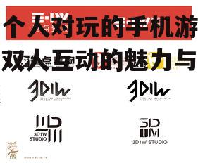 两个人对玩的手机游戏:双人互动的魅力与挑战