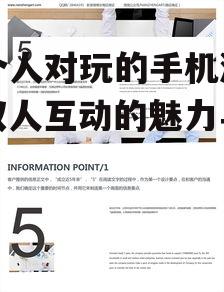 两个人对玩的手机游戏:双人互动的魅力与挑战