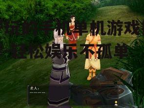 好玩的手机单机游戏推荐-轻松娱乐不孤单