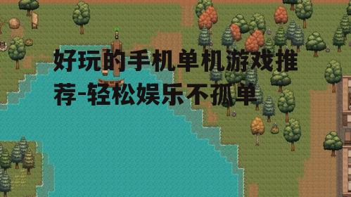 四、模拟经营游戏体验生活