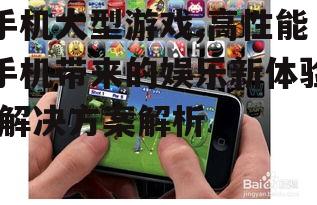 二、手机大型游戏的发展现状
