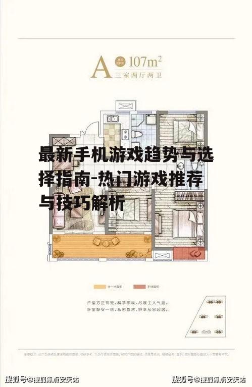 最新手机游戏趋势与选择指南-热门游戏推荐与技巧解析