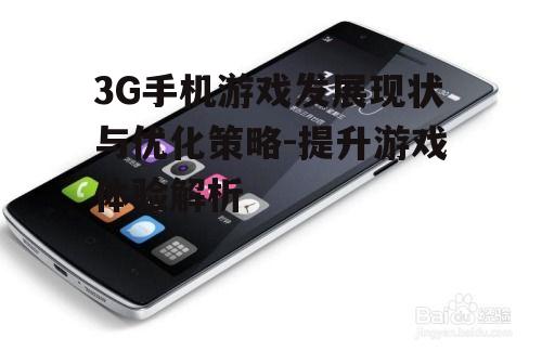 3G手机游戏发展现状与优化策略-提升游戏体验解析