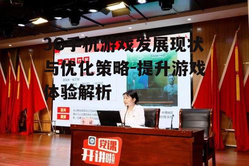 二、3G手机游戏的特点