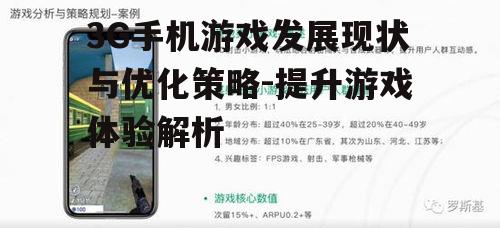 三、3G手机游戏的优化策略