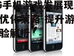 四、3G手机游戏的市场前景