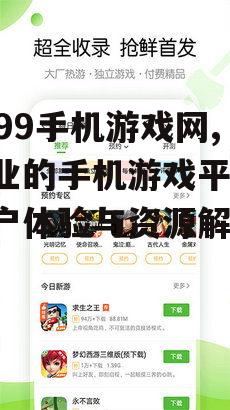 二、4399手机游戏网的优势