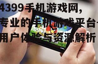 三、如何高效使用4399手机游戏网