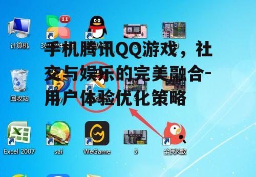二、腾讯QQ游戏的操作便捷性