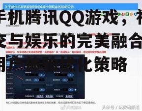 三、腾讯QQ游戏的性能优化