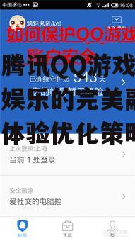 四、腾讯QQ游戏的安全保障