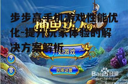 三、游戏生态建设丰富游戏资源