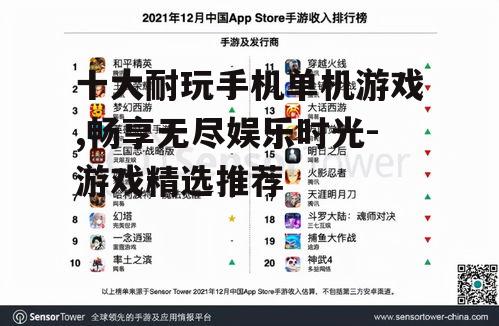 十大耐玩手机单机游戏,畅享无尽娱乐时光-游戏精选推荐