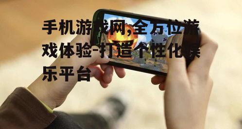 二、手机游戏网的优势
