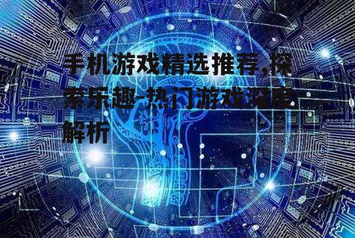 三、策略模拟类游戏:智慧与策略的较量