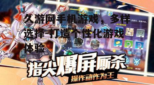 二、久游网手机游戏的优势