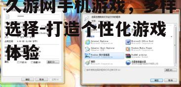 三、如何选择适合自己的久游网手机游戏