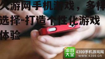 四、久游网手机游戏的发展趋势