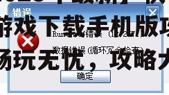 四、如何解决游戏下载与安装问题