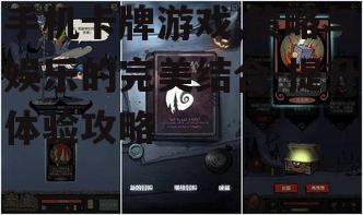 二、如何选择优秀的手机卡牌游戏