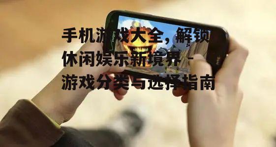 四、手机游戏大全中的社交元素