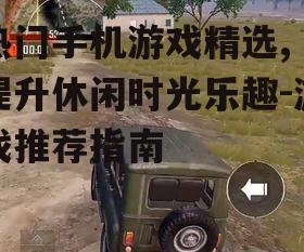 2. 和平精英：沉浸式射击体验