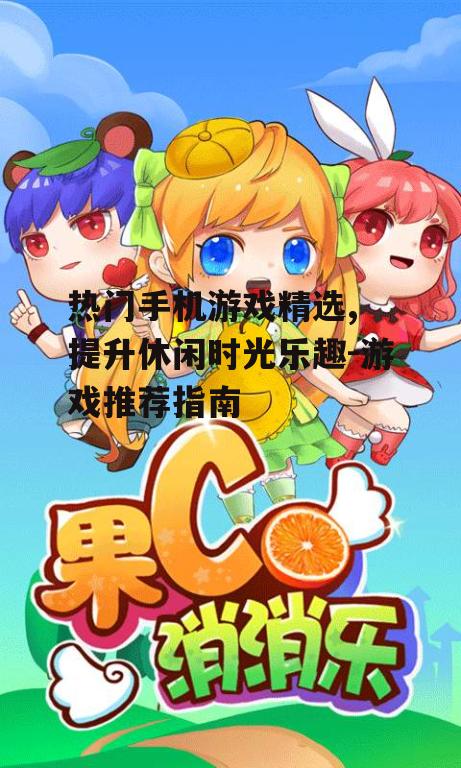 4. 消消乐：轻松休闲的益智游戏
