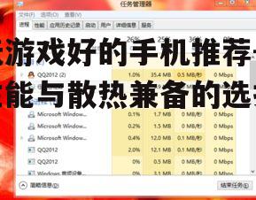 玩游戏好的手机推荐-性能与散热兼备的选择