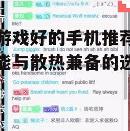 四、续航能力决定持久战力