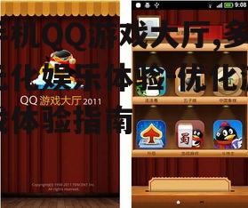 二、手机QQ游戏大厅的优势