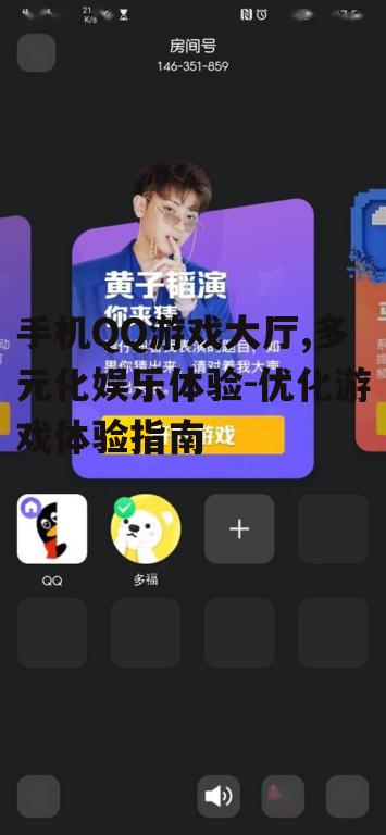 三、如何优化手机QQ游戏大厅的游戏体验