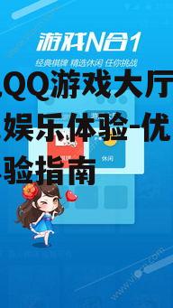 四、手机QQ游戏大厅的社交互动
