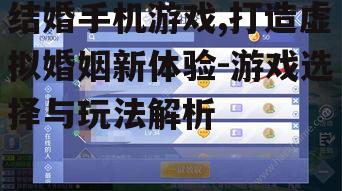 三、如何选择适合自己的结婚手机游戏
