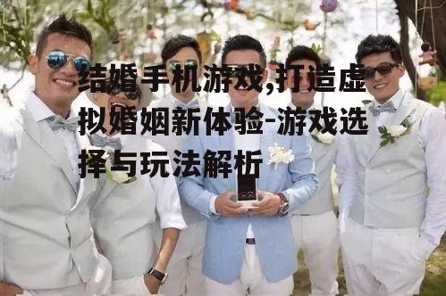 四、结婚手机游戏中的情感交流