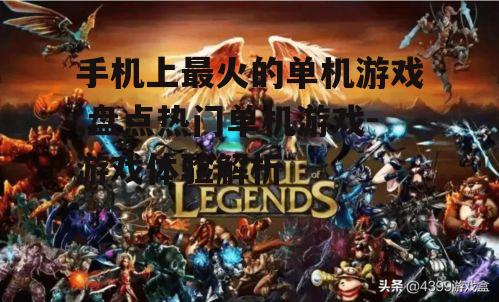 手机上最火的单机游戏,盘点热门单机游戏-游戏体验解析