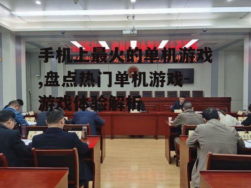 三、单机游戏的设计要点