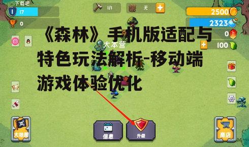 二、手机版《森林》的特色玩法
